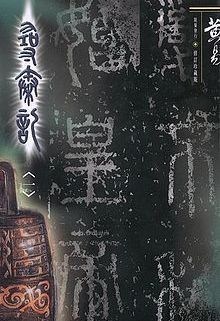 清缘再续：冷王的娇俏妻